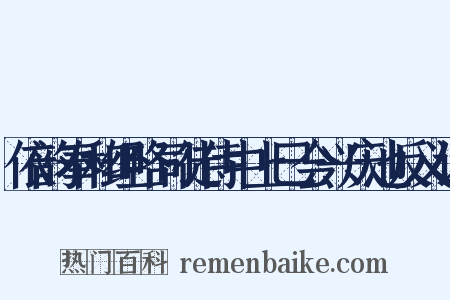 依韵奉和经略司徒侍中上巳会兴庆池反义词是什么意思的图片